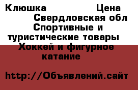 Клюшка BAUER 180S › Цена ­ 4 000 - Свердловская обл. Спортивные и туристические товары » Хоккей и фигурное катание   